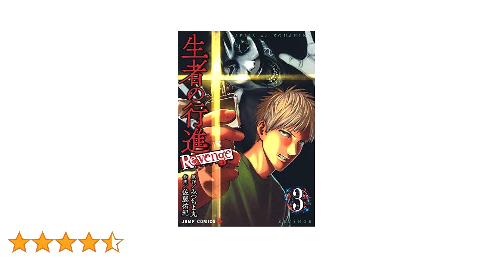 生者の行進 Revenge 3 (ジャンプコミックス) | 佐藤 祐紀, みつ